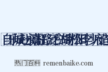 自乐城赴永嘉枉路泛白湖寄松阳李少府造句是什么意思的图片